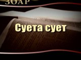 Суета сует (Сила Книги Зоар)