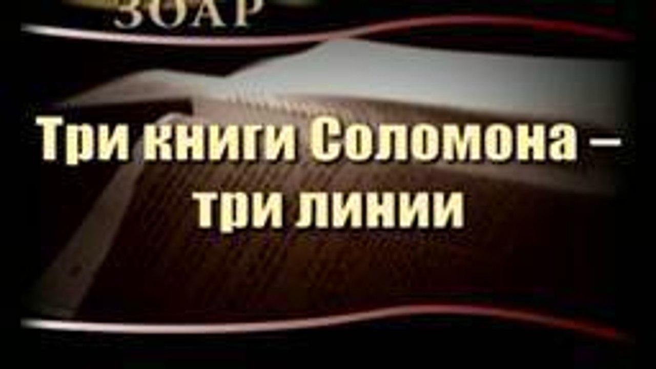 Три книги Соломона - три линии (Сила Книги Зоар)
