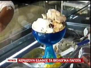 pagritianews.gr- Γεύση από οικολογικά παγωτά