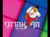 בואי בואי חן אהרוני