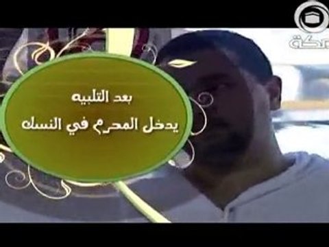 تعليم مناسك الحج خطوة خطوة - Learn How to Perform HAJJ 1/2