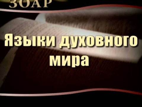 Языки духовного мира (Сила Книги Зоар)