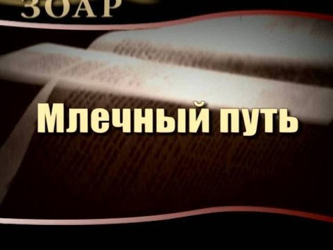 Млечный путь (Сила Книги Зоар)