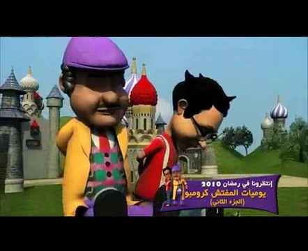 اغنية مسلسل يوميات المفتش كرومبو الجزء التاني في رمضان 2010