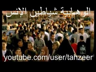 الوهابية شياطين الإنس