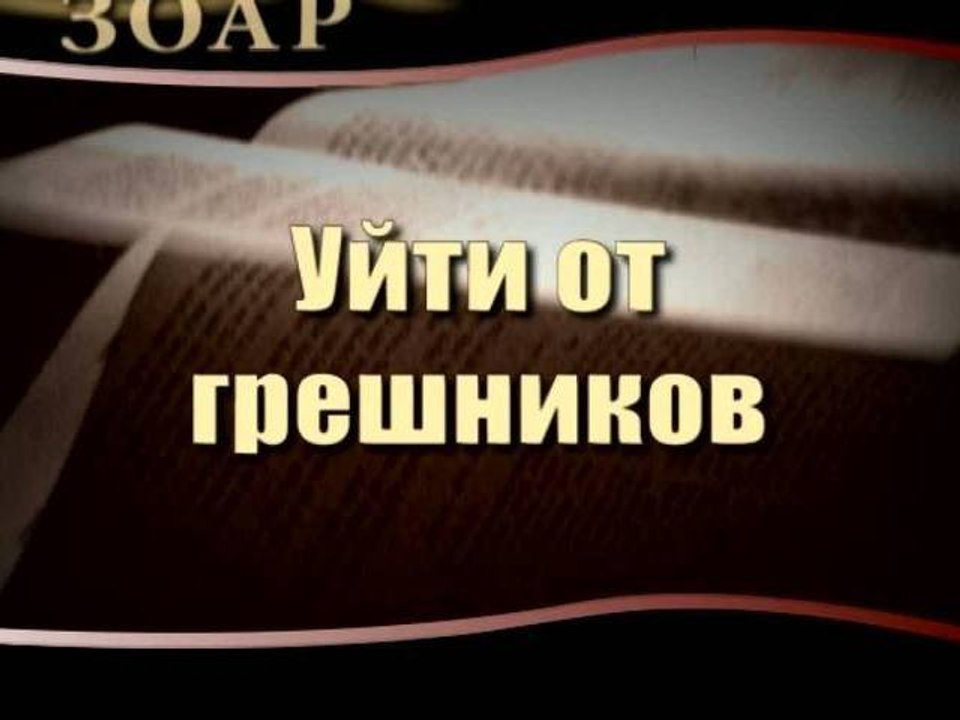 Уйти от грешников (Сила Книги Зоар)