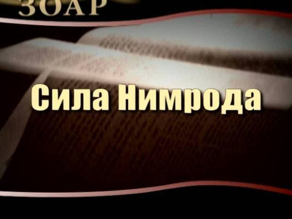 Сила Нимрода (Сила Книги Зоар)