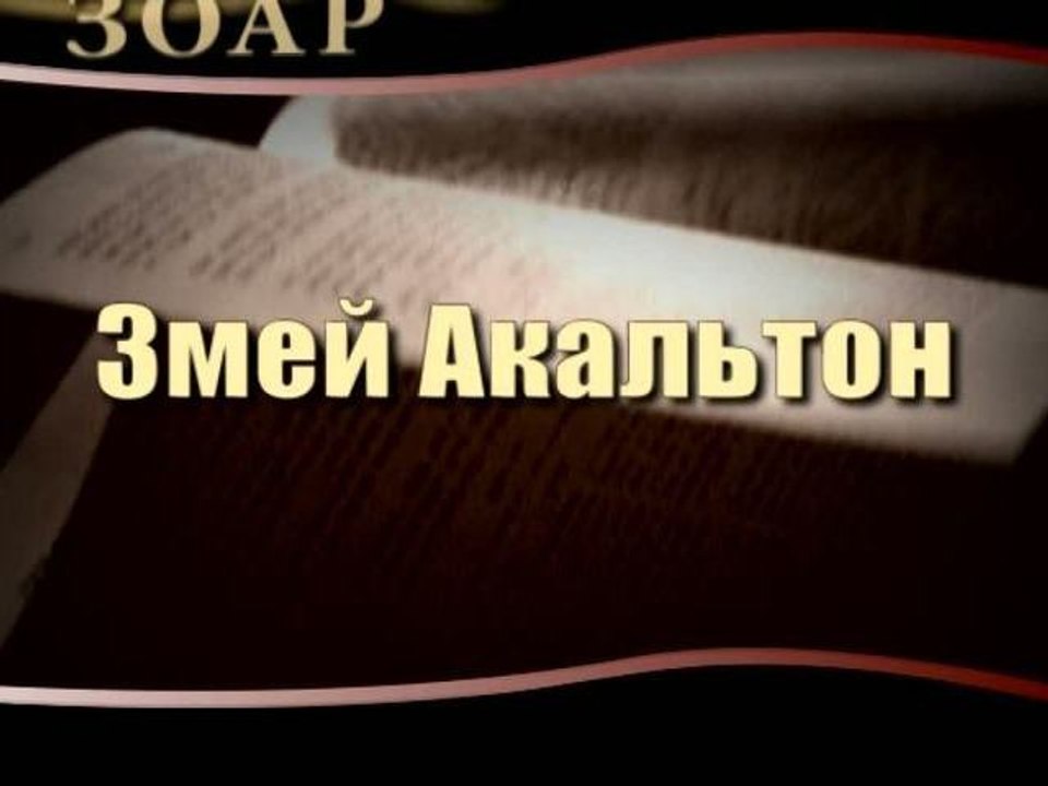 Змей Акальтон (Сила Книги Зоар)