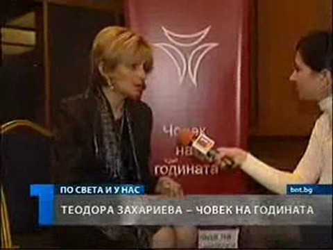 Човек на годината 2009 - Теодора Захариева