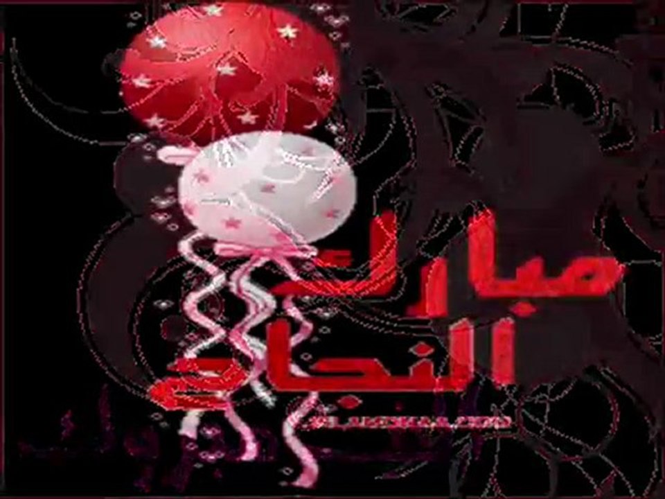 مبرووك النجاح