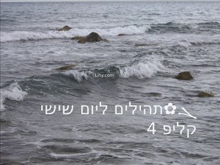 ܓ✿תהילים ליום 6 שישי, קליפ 4/4