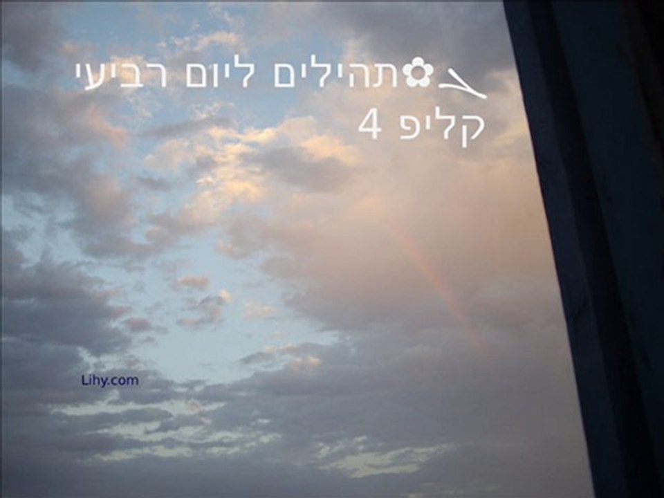 ܓ✿תהילים ליום 4 רביעי, קליפ 4/4