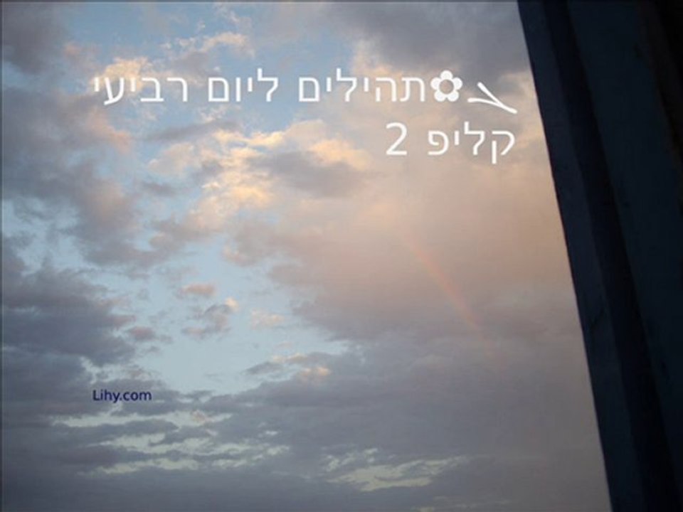 ܓ✿תהילים ליום 4 רביעי, קליפ 2/4