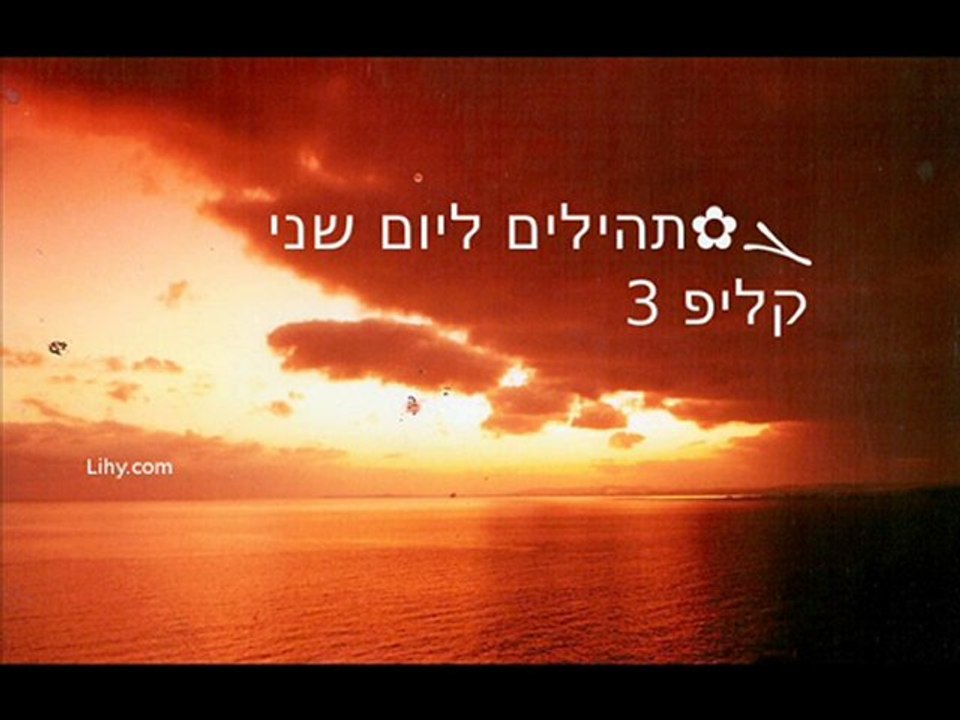 ܓ✿תהילים ליום 2 שני, קליפ 3/4