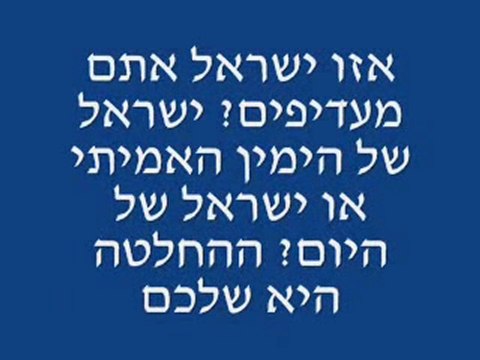 (ישראל כהניסטית מול ישראל של היום - נראה מה עדיף (עם שיר
