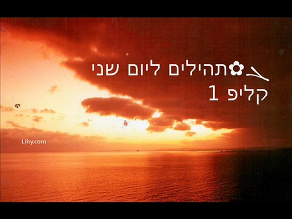 ܓ✿תהילים ליום 2 שני, קליפ 1/4
