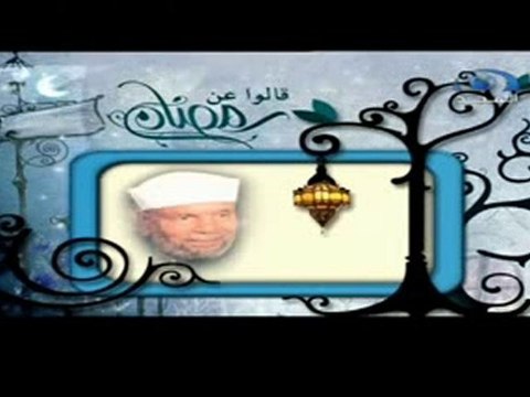 قالوا عن رمضان - الشيخ الشعراوي رحمه الله