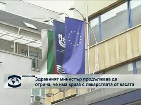 Министерството отрича да има криза с лекарствата