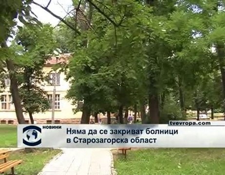 Няма да се закриват болници в Стара Загора