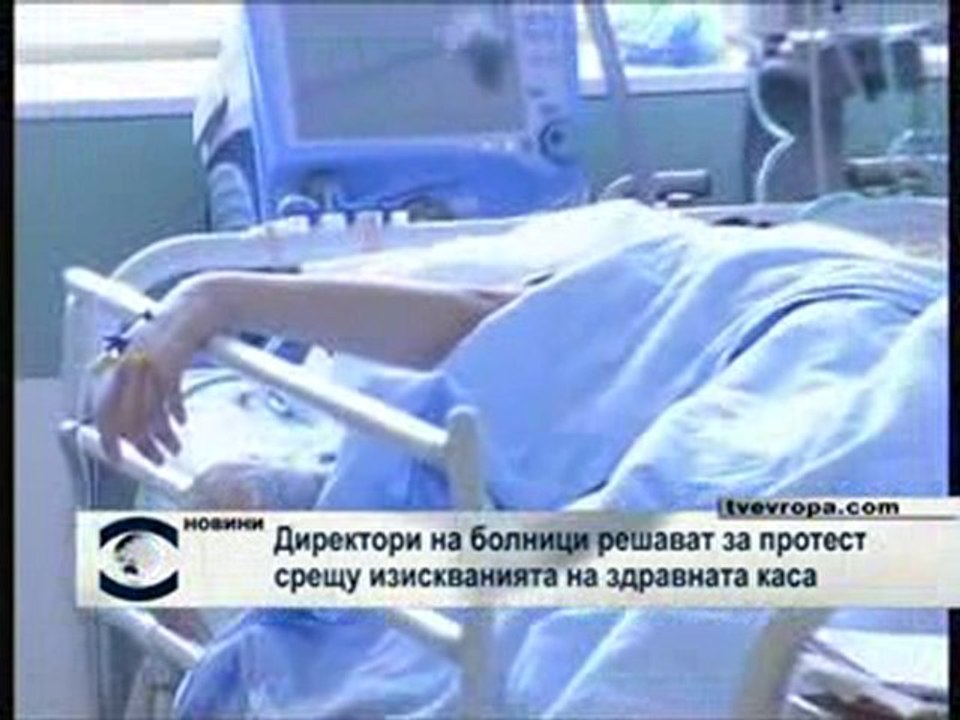 Директори на болници решават за протест срещу НЗОК