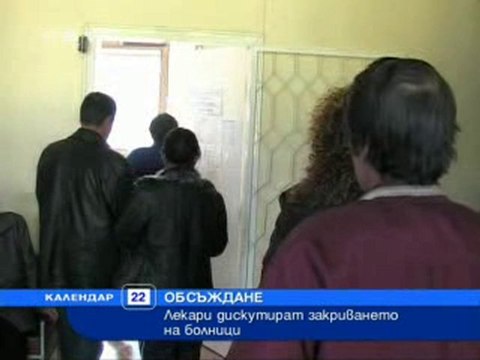 Дискусия срещу закриване на болници