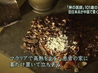 「神の医師」101歳の戦後 旧日本兵が中国で貫く“志”