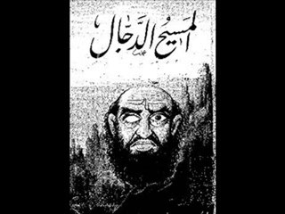 Tải video: فلم  فتنة المسيح الدجال 2/8 (اخر ايام الارض)د