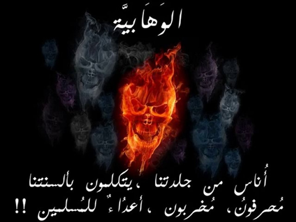 الوهابية أعداء الإسلام والمسلمين