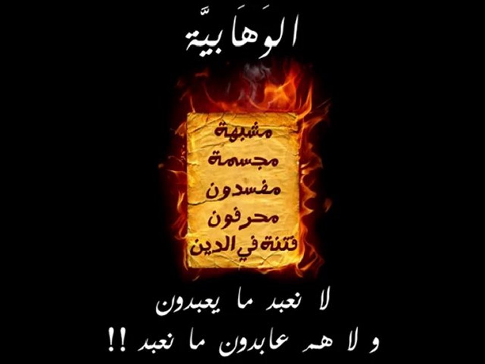 الوهابية لا يعبدون الله فلا نعبد ما يعبدون