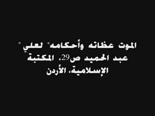 الوهابية يحرمون قول وحدوا الله خلف الجنازة