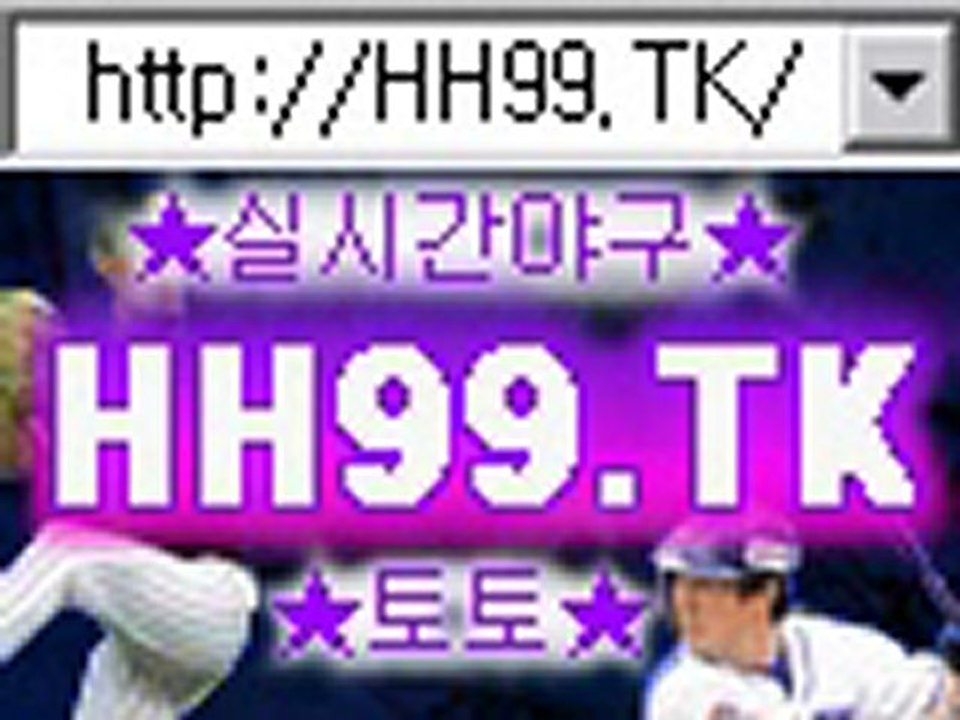 투수김수경야구토토 http://hh99.tk 야구토토매치