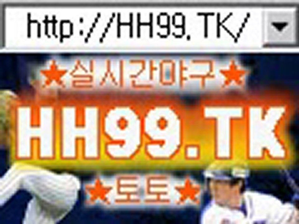 포수강귀태야구토토 http://hh99.tk 야구토토결과