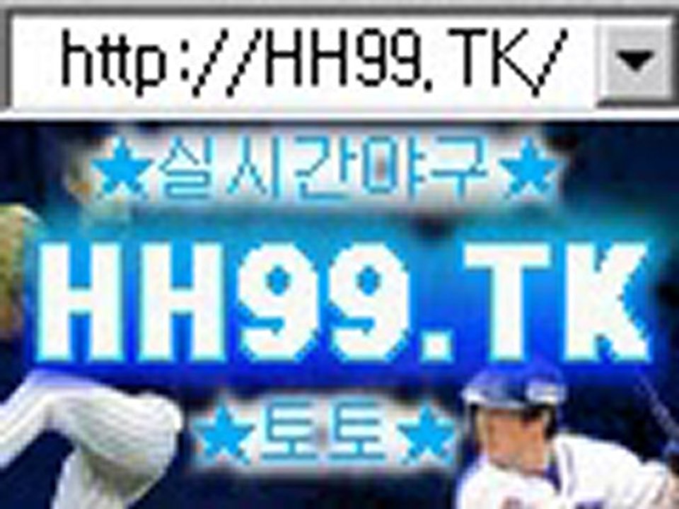내야수조중근야구토토 http://hh99.tk 야구토토랭킹