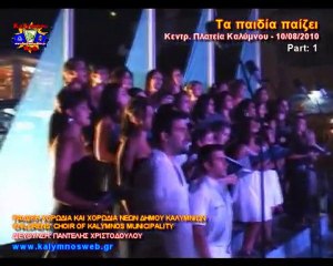 Τα παιδία παίζει - Μέρος 1 / 4