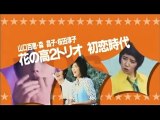 山口百恵(Momoe Yamaguchi) - 花の高2トリオ 初恋時代 番宣