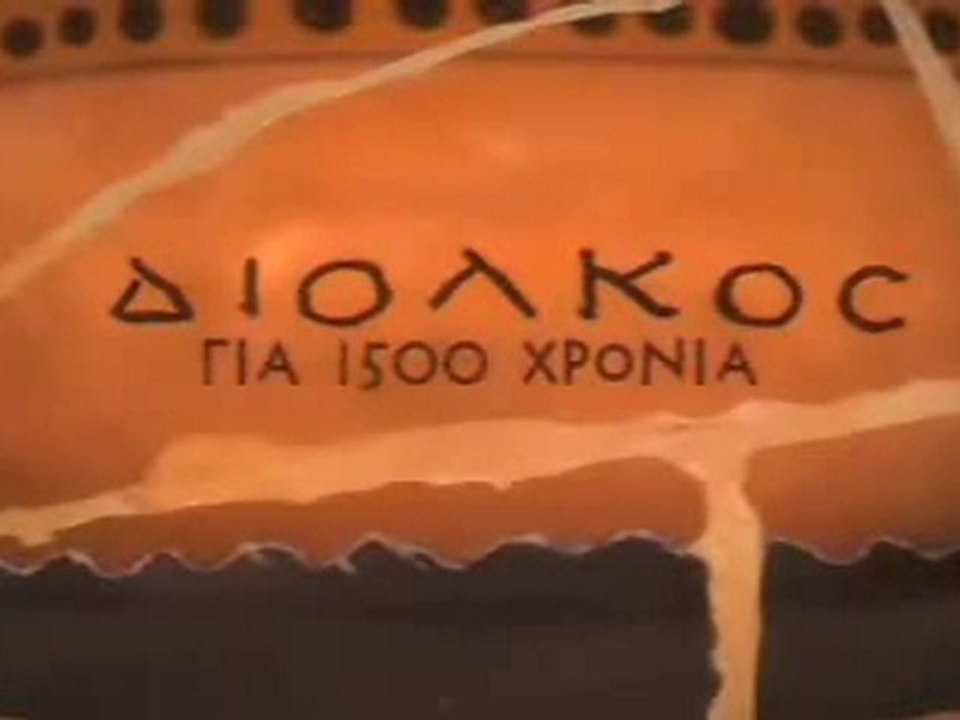 Δίολκος για 1500 χρόνια