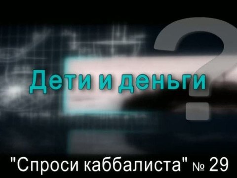 Дети и деньги