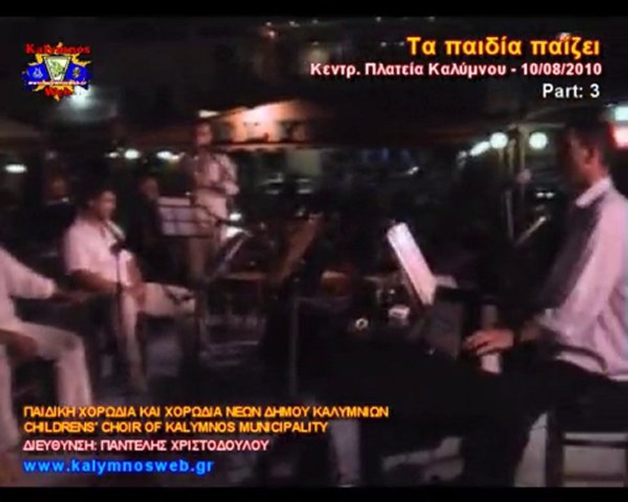 Τα παιδία παίζει - Μέρος 3 / 4