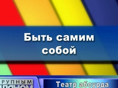 Быть самим собой