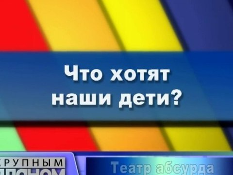 Что хотят наши дети?