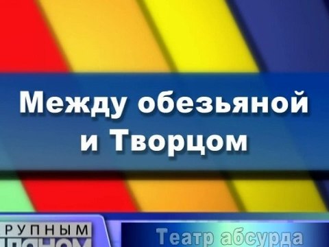 Между обезьяной и Творцом