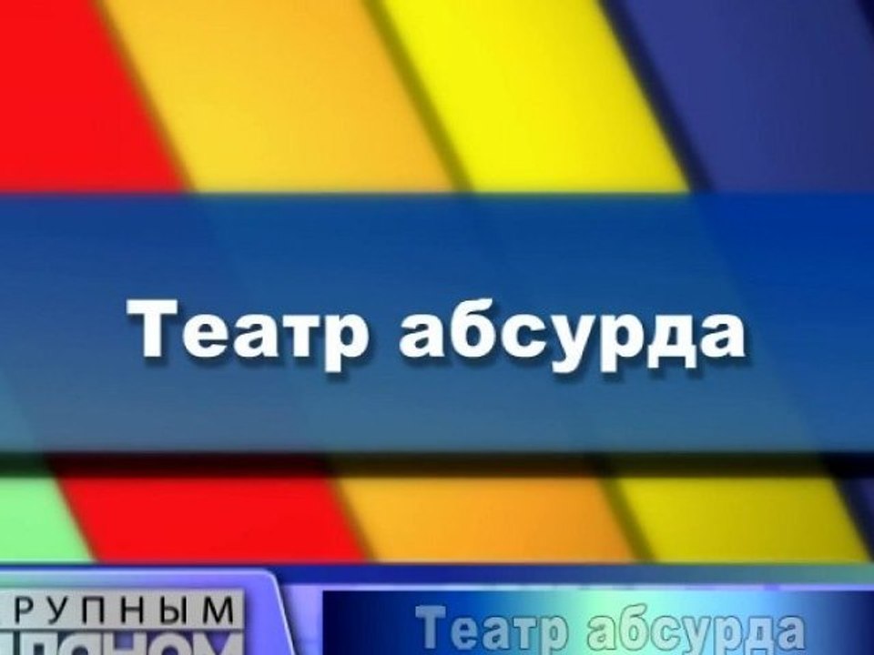 Театр абсурда