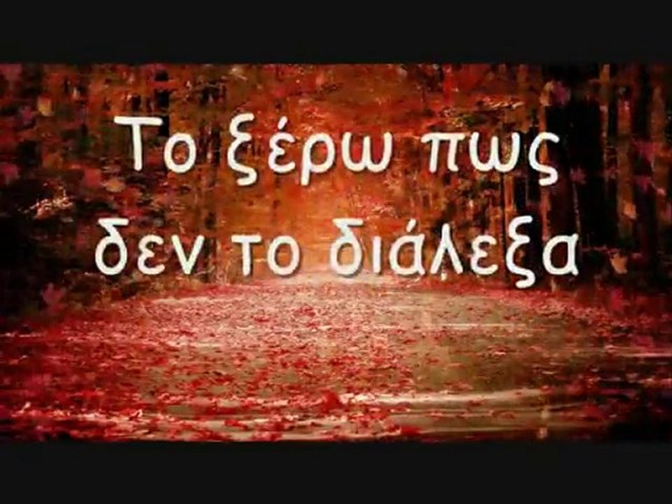 Epapses agapi na thumizeis