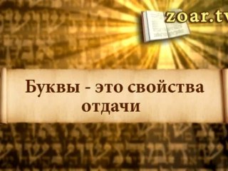 Буквы - это свойства отдачи (Открываем Зоар)