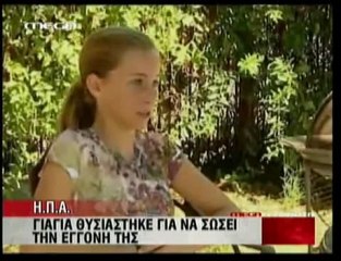 pagritianews.gr Θυσιάστηκε για να σώσει την εγγονή της