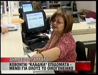pagritianews.gr- Νέο ψαλίδι στα επιδόματα του δημοσίου