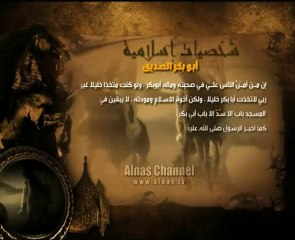 شخصيات إسلاميةـ أبو بكر الصديق من قناة الناس