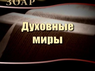 Духовные миры (Сила книги Зоар)