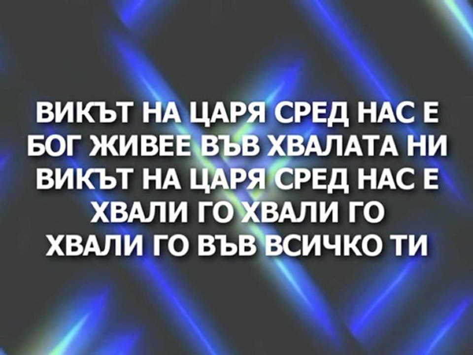 Novo Pokolenie - Vikut na Tsaria