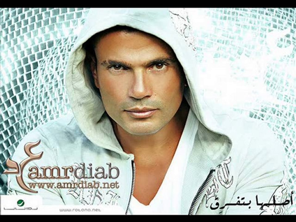Amr Diab-Aslha betfre2 [mix-music]-uploaded by: Naif Rashed